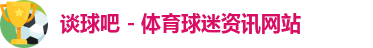 谈球吧